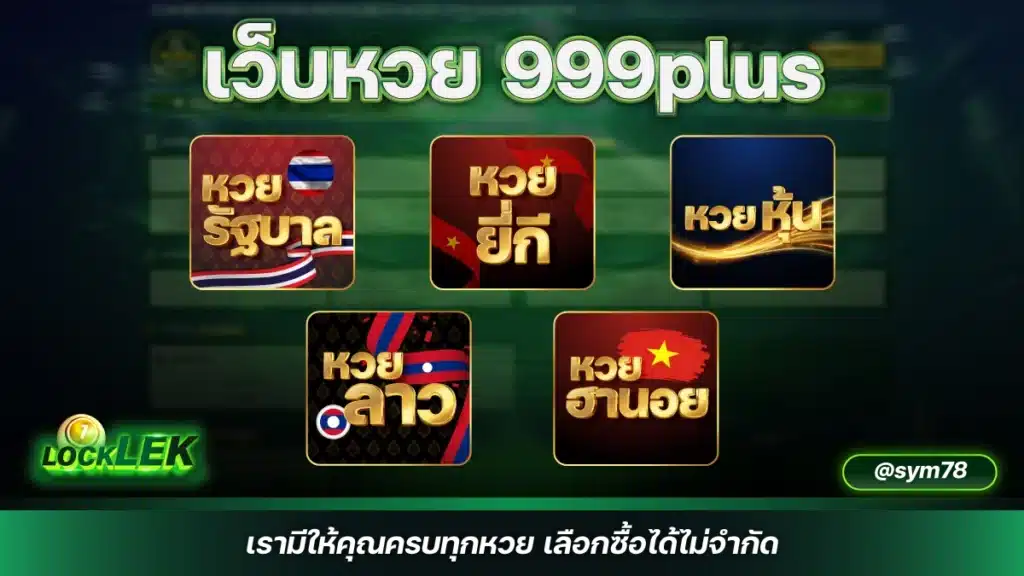 เว็บหวย 999plus