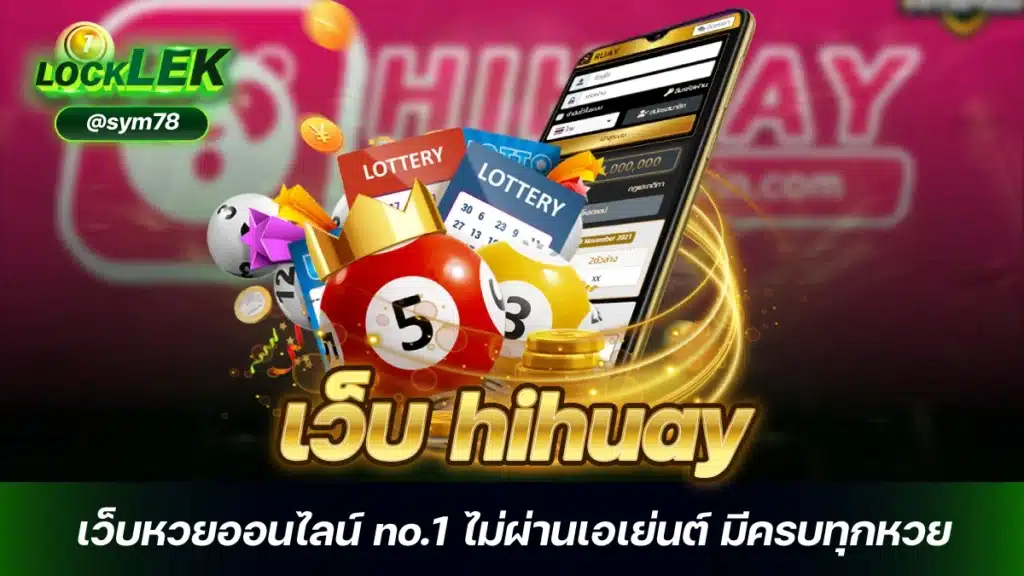 เว็บ hihuay