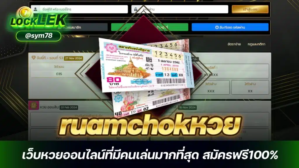 ruamchokหวย