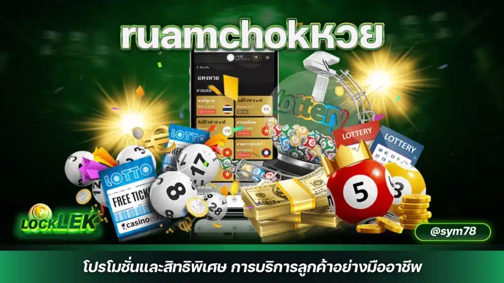 ruamchokหวย