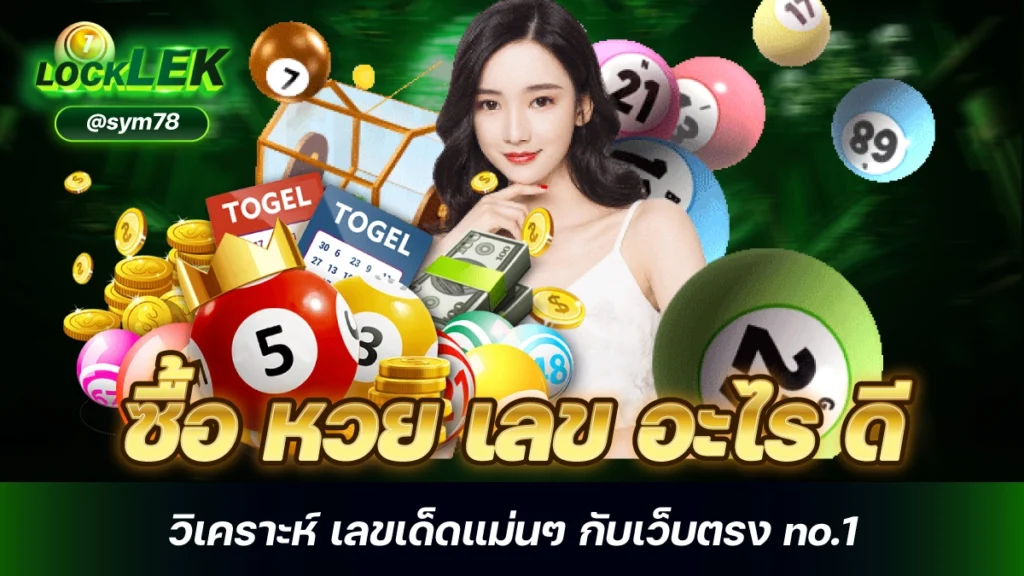 ซื้อ หวย เลข อะไร ดี