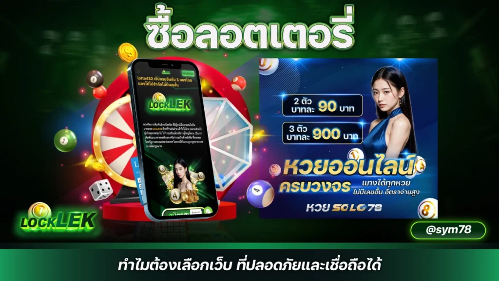 ซื้อลอตเตอรี่