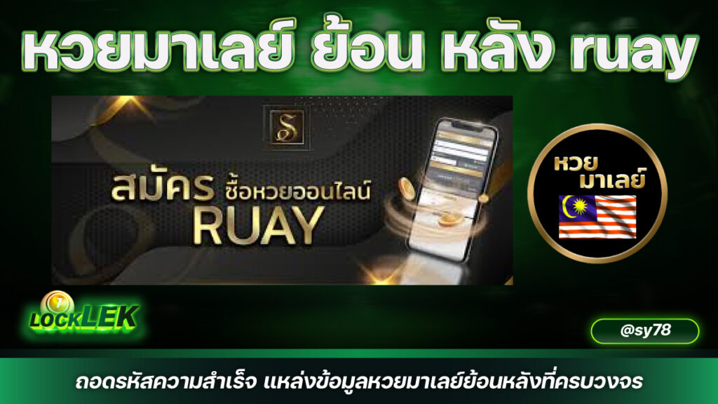 หวยมาเลย์ ย้อน หลัง ruay