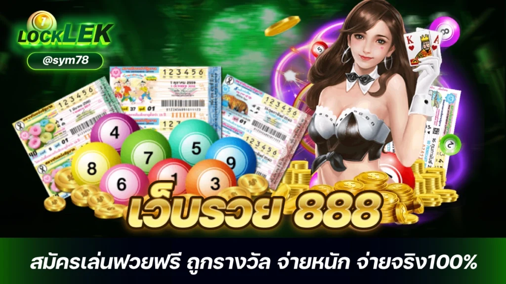 เว็บรวย 888