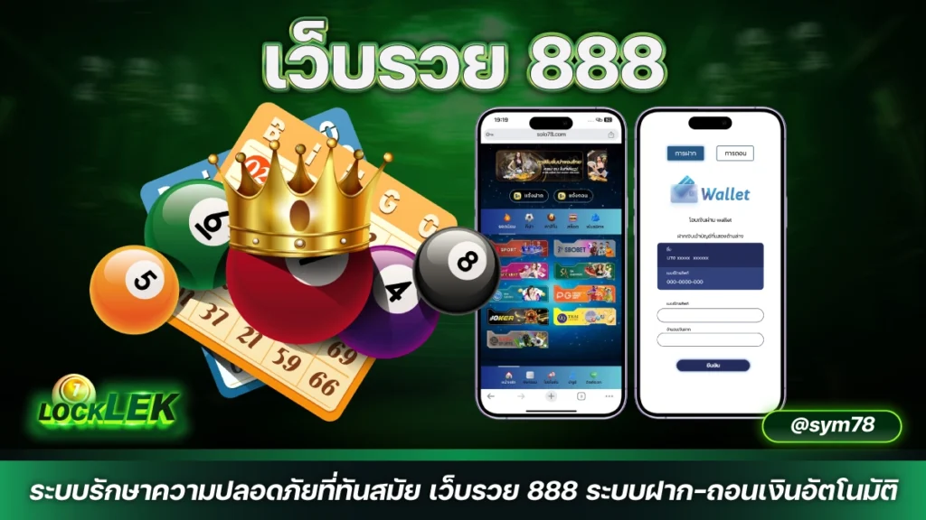 เว็บรวย 888