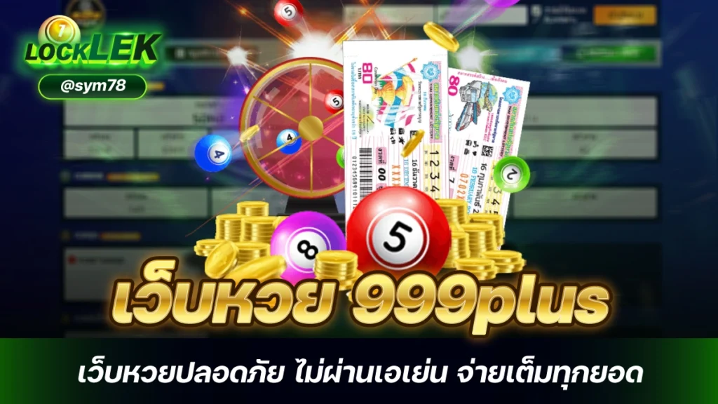 เว็บหวย 999plus