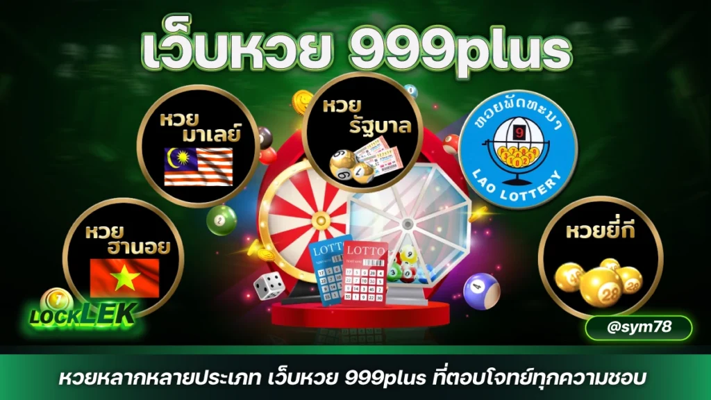 เว็บหวย 999plus