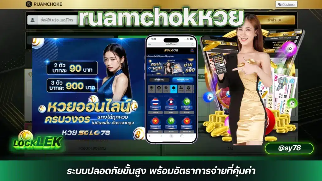 ruamchokหวย