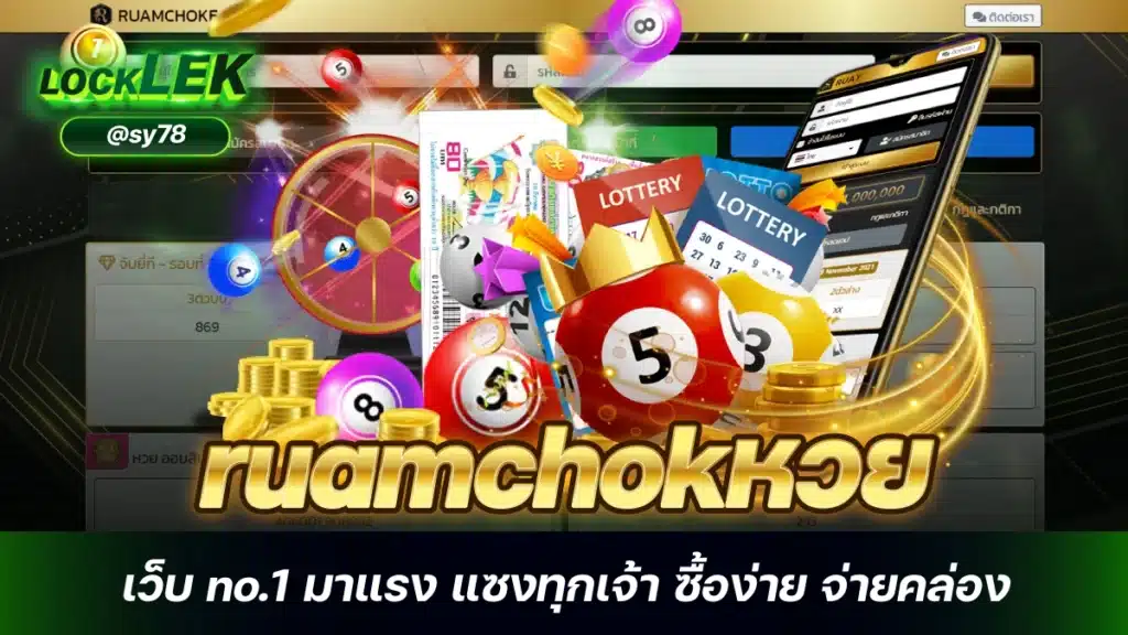 ruamchokหวย