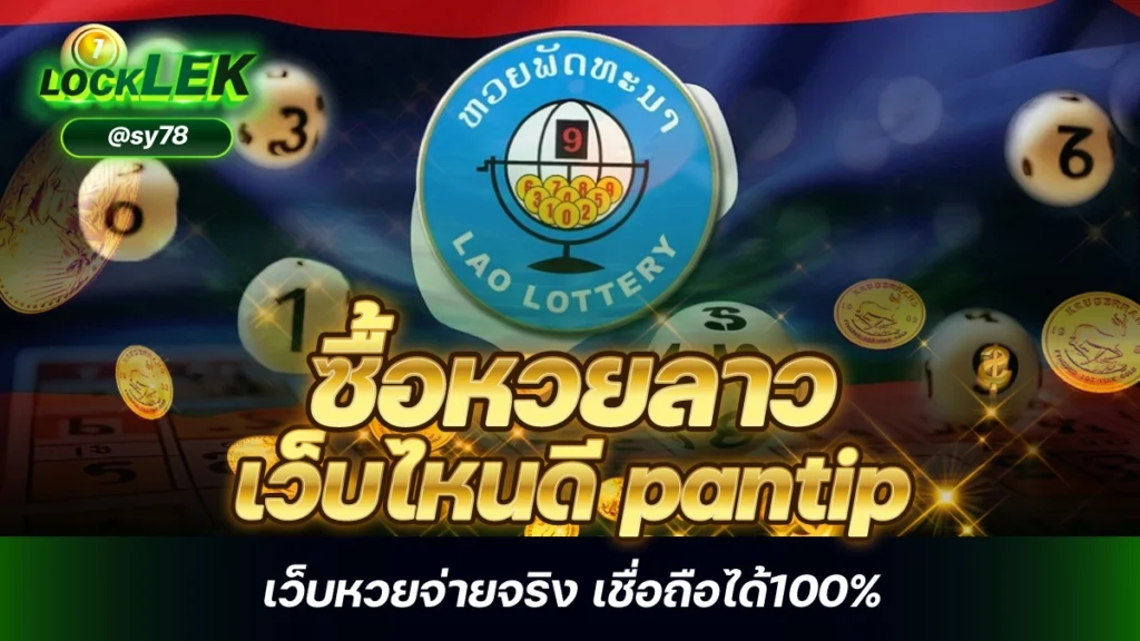 ซื้อหวยลาว เว็บไหนดี pantip