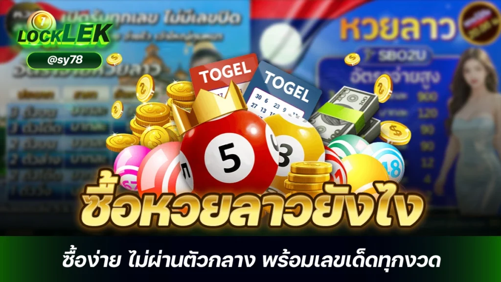 ซื้อหวยลาวยังไง