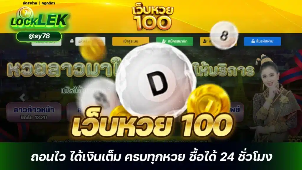 เว็บหวย 100