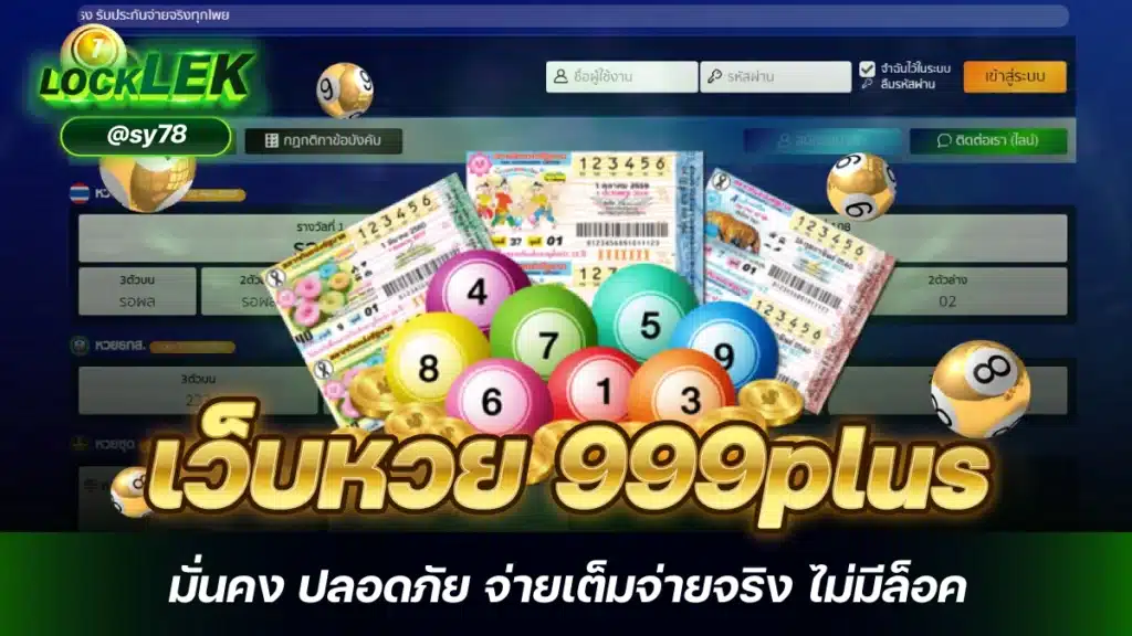 เว็บหวย 999plus