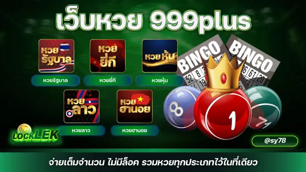 เว็บหวย 999plus