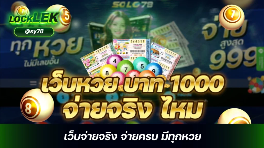 เว็บหวย บาท 1000 จ่ายจริง ไหม