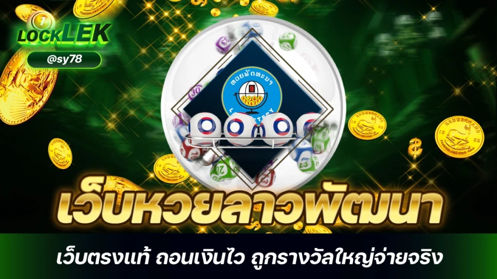 เว็บหวยลาวพัฒนา