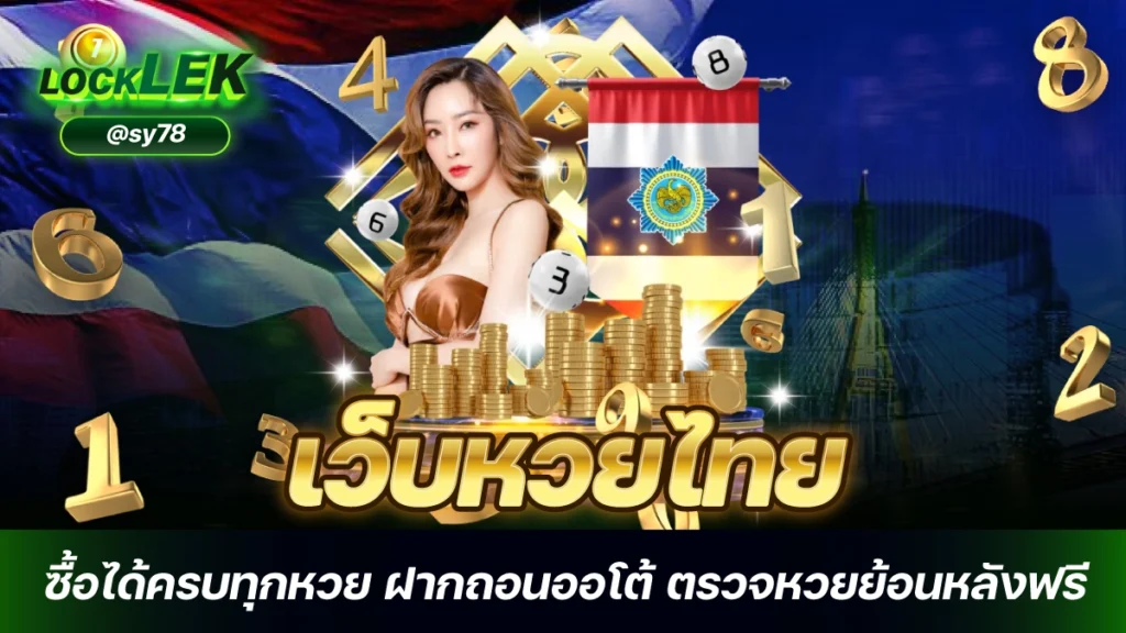 เว็บหวยไทย