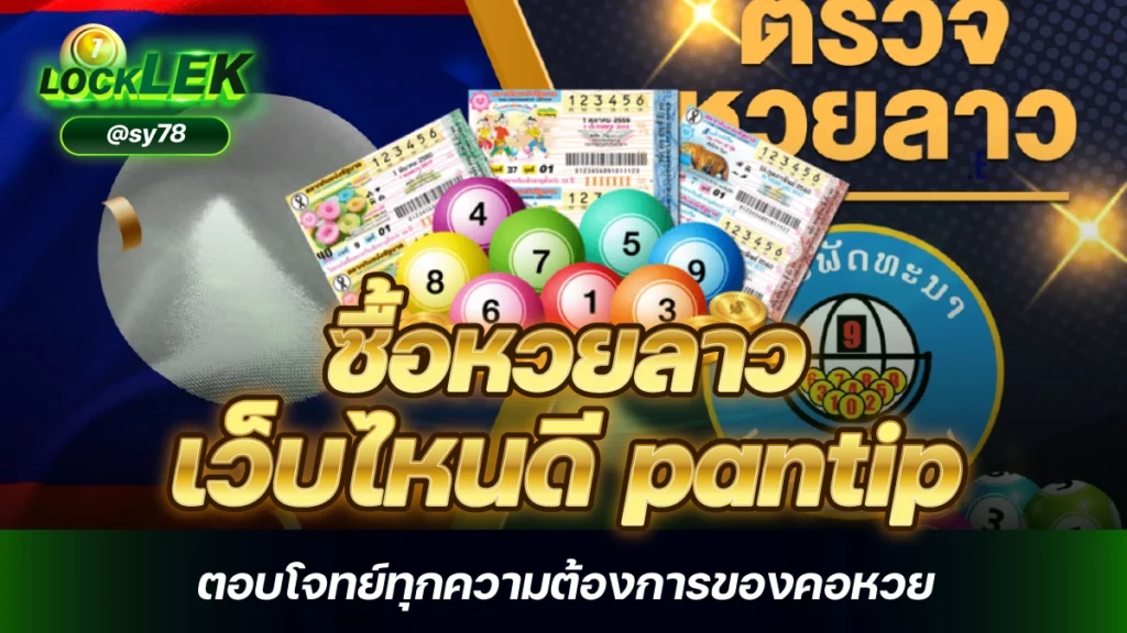 ซื้อหวยลาว เว็บไหนดี pantip